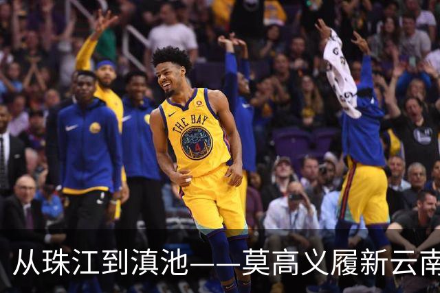 从珠江到滇池——莫高义履新云南省委书记