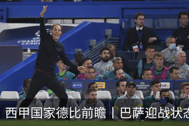 西甲国家德比前瞻丨巴萨迎战状态正佳的皇马