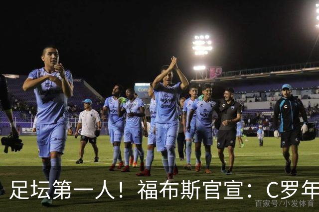 足坛第一人！福布斯官宣：C罗年收入2.25亿英镑，生涯总收入突破20亿美元