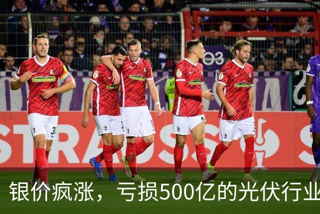 银价疯涨，亏损500亿的光伏行业要拆“定时炸弹”