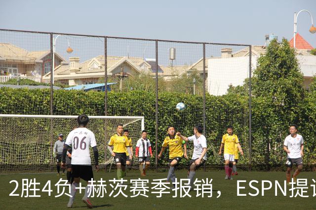 2胜4负+赫茨赛季报销，ESPN提议老鹰把巴克利送去维京人